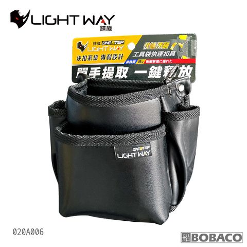 LIGHT WAY ONE STEP 快扣型工具腰包 020A006