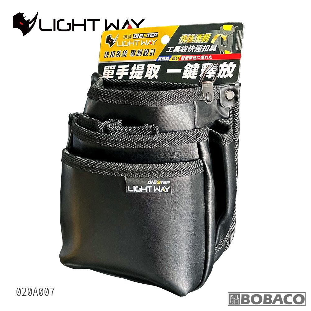 LIGHT WAY ONE STEP 快扣型工具腰包 020A007