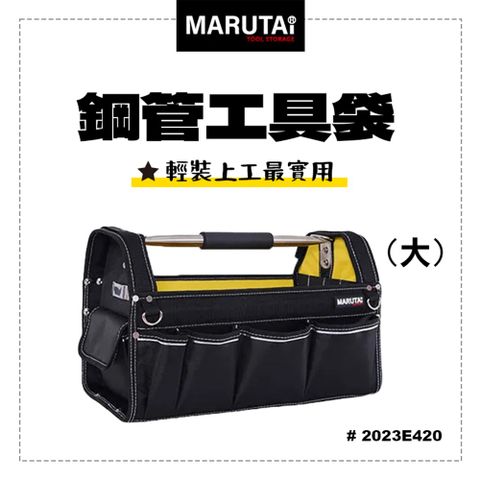 Marutai 鋼管手提工具袋 日式工藝設計 工具袋 大 2023E420