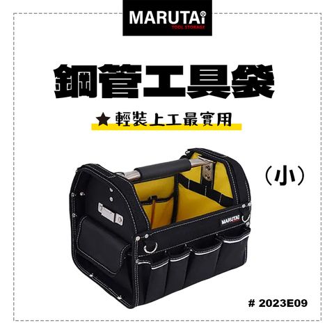 Marutai 鋼管手提工具袋 日式工藝設計 工具袋 小 2023E09