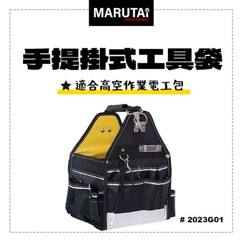 Marutai 鋼管手提工具袋 日式工藝設計 工具袋 小 2023E09