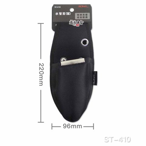 SONA 旺鴻 塑膠管剪刀套 工具鉗套袋 水管剪刀套袋 工具套 ST-410