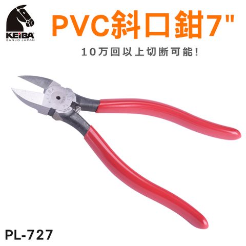 馬牌 KEIBA PVC斜口鉗 PL-727