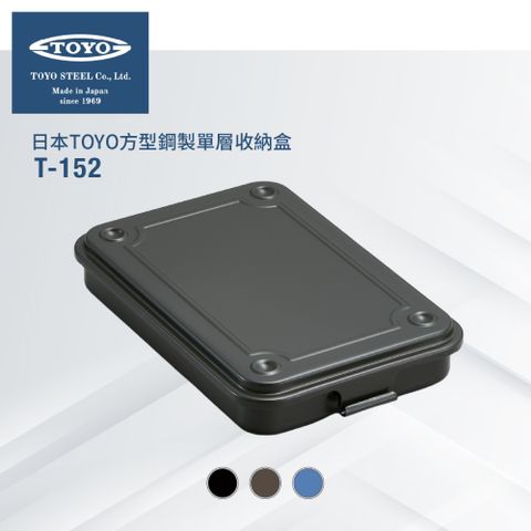 TOYO 方型鋼製單層收納盒T-152 (3色)