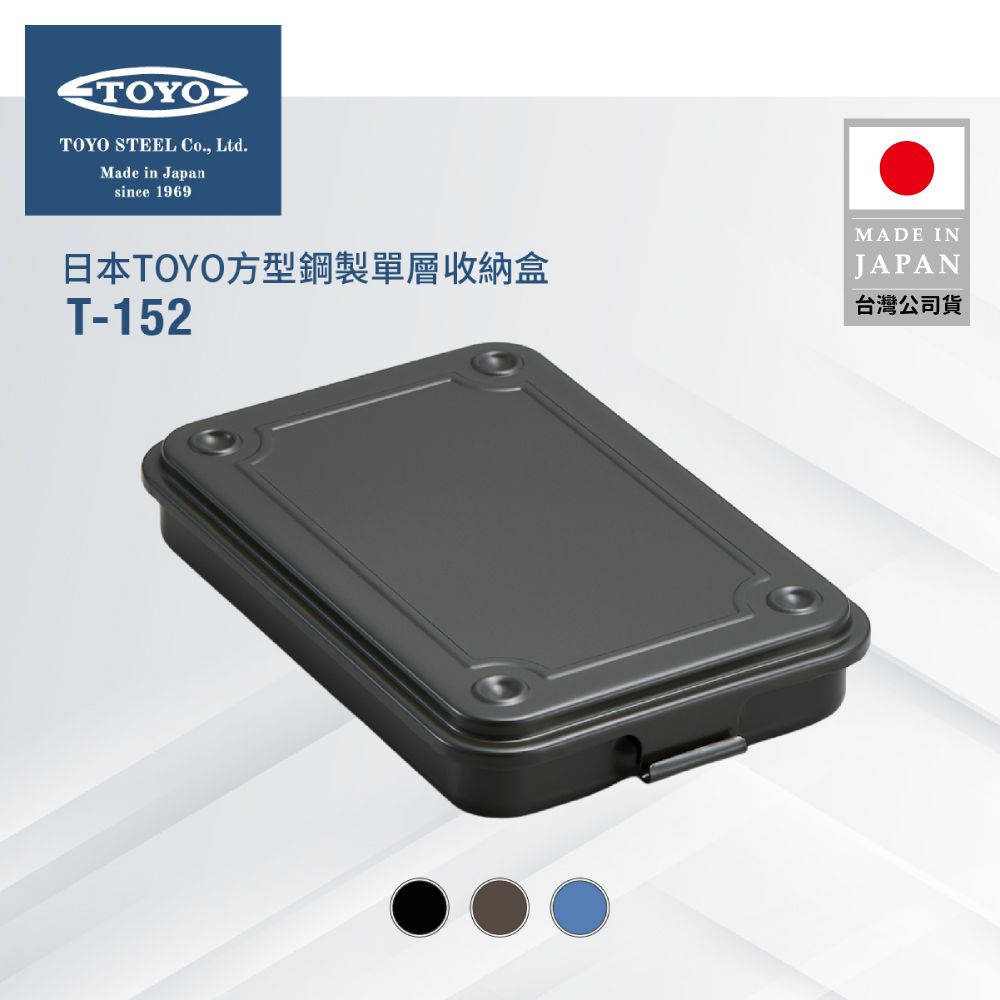 TOYO  方型鋼製單層收納盒T-152 (3色)