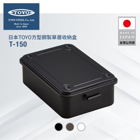 TOYO 方型鋼製單層收納盒T-150 (2色)