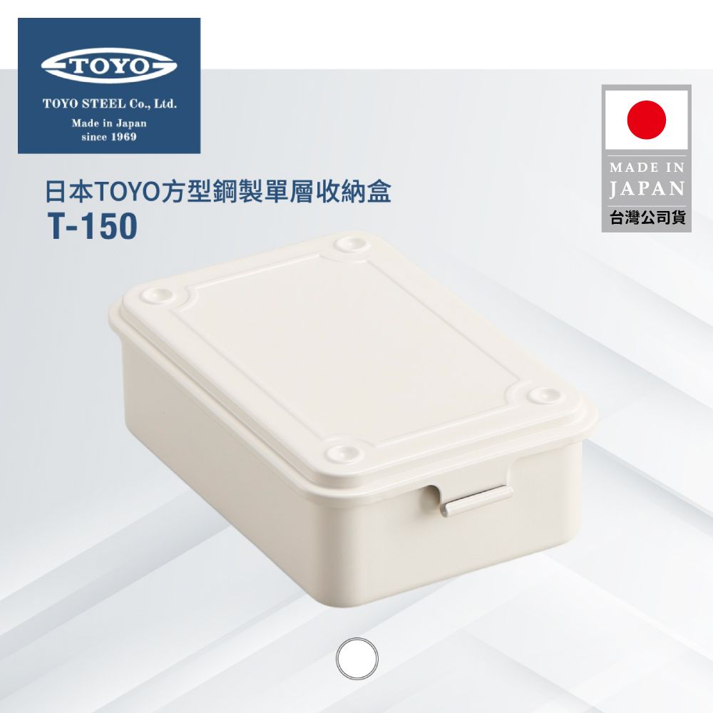 TOYO  方型鋼製單層收納盒T-150 -白色