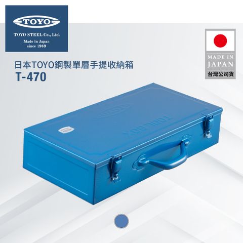 TOYO 鋼製單層手提收納箱T-470-藍