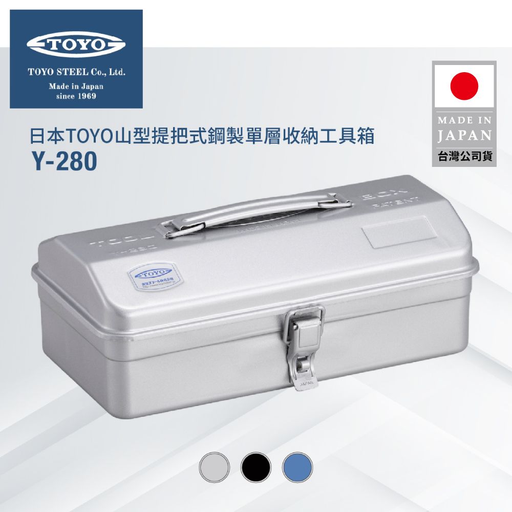 TOYO  山型提把式鋼製單層收納工具箱Y-280 (3色)