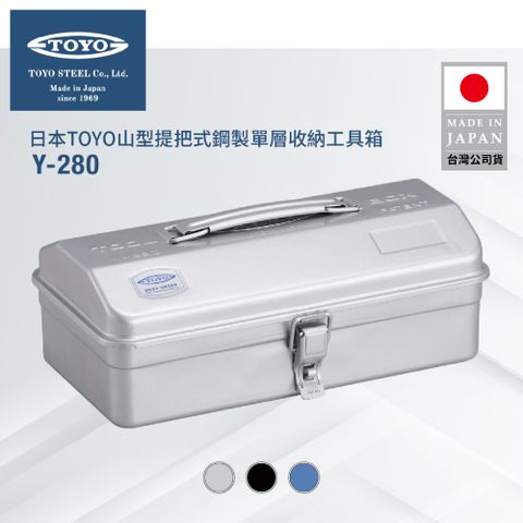 TOYO 山型提把式鋼製單層收納工具箱Y-280 (3色)