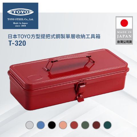 TOYO 方型提把式鋼製單層收納工具箱T-320 (8色)