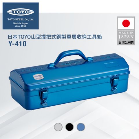 TOYO 山型提把式鋼製單層收納工具箱Y-410 (3色)