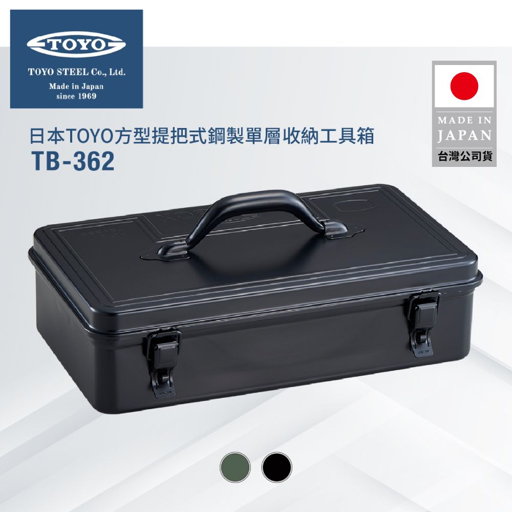 TOYO  方型提把式鋼製單層收納工具箱TB-362 (2色)