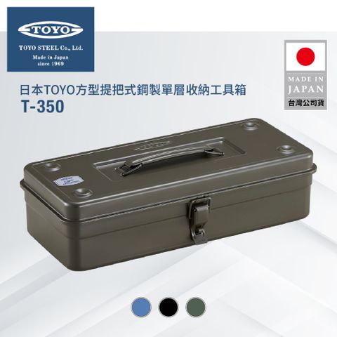 TOYO 方型提把式鋼製單層收納工具箱T-350 (3色)