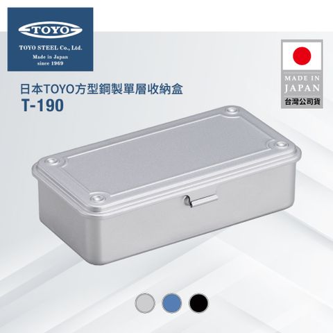 TOYO 方型鋼製單層收納盒T-190 (3色)