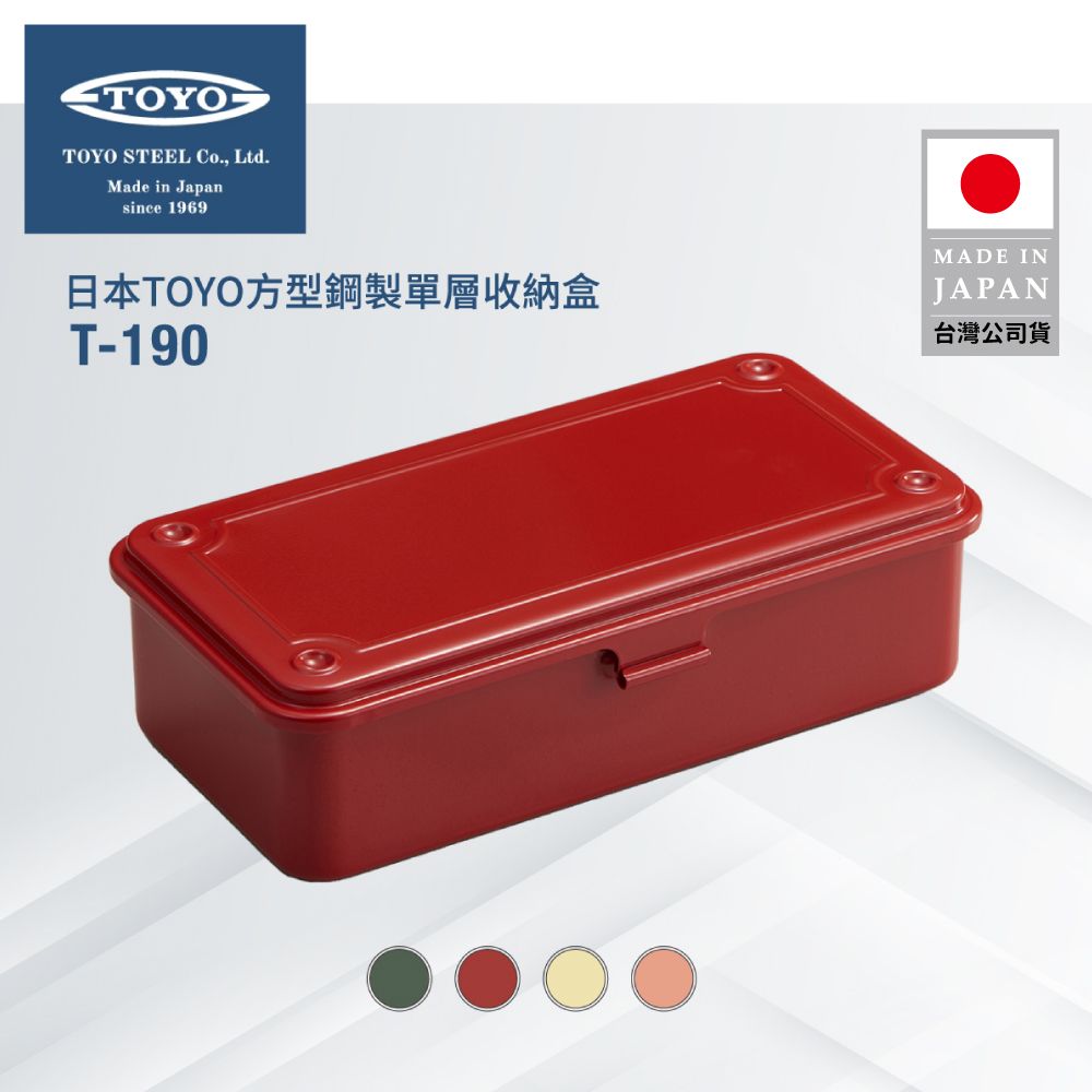 TOYO  方型鋼製單層收納盒T-190 (4色)