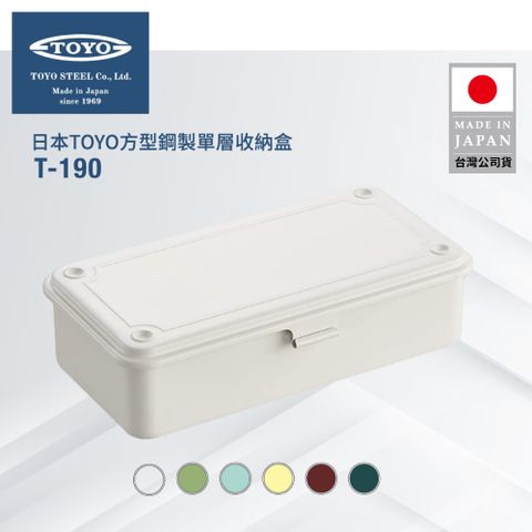 TOYO 方型鋼製單層收納盒T-190 (6色)