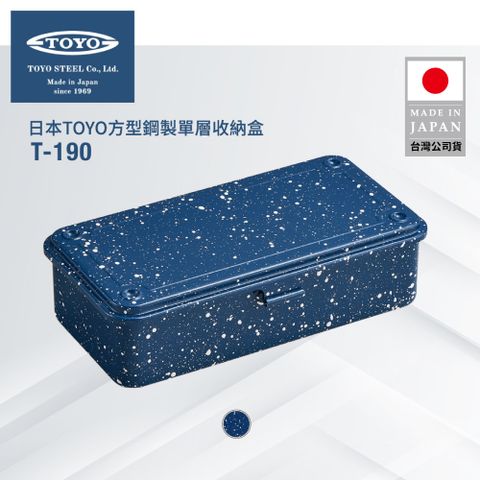 TOYO 方型鋼製單層收納盒T-190 (6色)