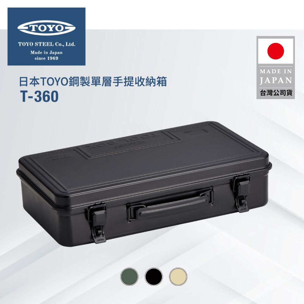 TOYO  鋼製單層手提收納箱T-360 (3色)