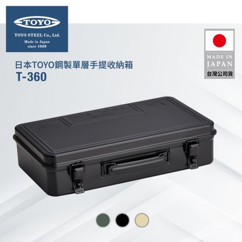 TOYO 鋼製單層手提收納箱T-360 (3色)