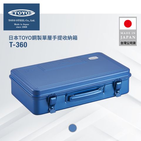 TOYO 鋼製單層手提收納箱T-360-藍色