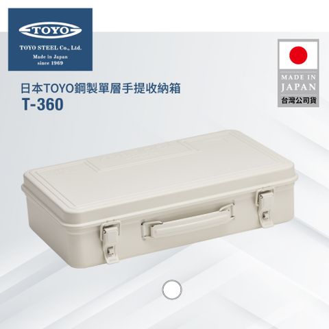 TOYO 鋼製單層手提收納箱T-360-白