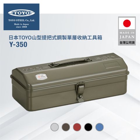 TOYO 山型提把式鋼製單層收納工具箱Y-350 (5色)