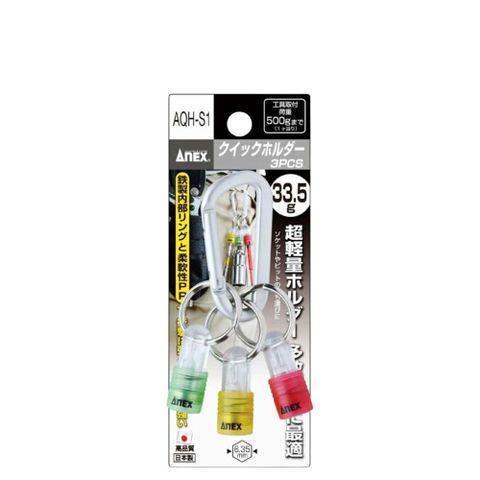 ANEX 安耐士 攜帶式起子頭吊掛接頭組3色入 AX-AQH-S1