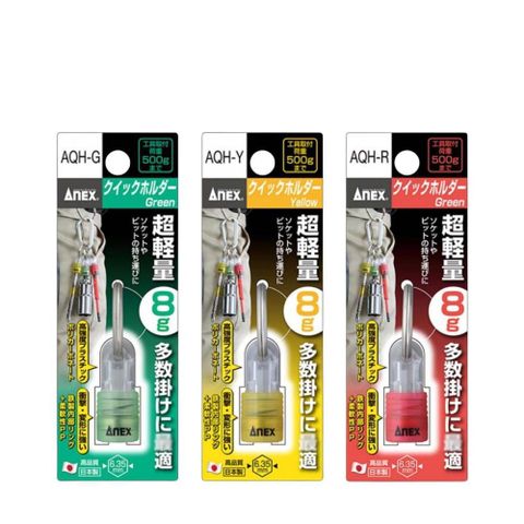 ANEX 安耐士 攜帶式起子頭吊掛接頭 綠色 AX-AQH-G
