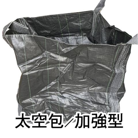 【穩妥交通】太空包 太空袋 黑色加強型 90X90X100CM 集裝袋 噸袋