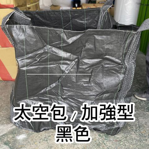 【穩妥交通】太空包 太空袋 黑色加強型(20入) 90X90X100CM 全新料 集裝袋 噸袋 砂石袋