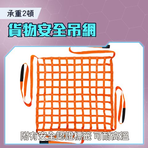 起重機吊裝網 承重2頓 貨物綁帶 貨物吊網 攔截網 外銷廠商 建築吊貨 安全貨物網 安全網 安全吊網 貨物吊網 防墜網