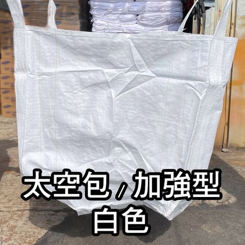 【穩妥交通】太空包 太空袋 白色加強型(20入) 90X90X100CM 新料 集裝袋 噸袋 砂石袋 工程用 堆高 吊掛