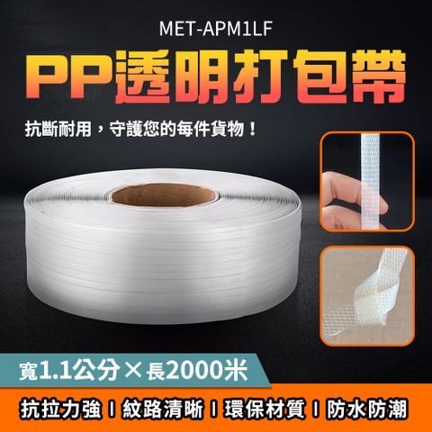 封箱帶 封箱繩 束袋 編織帶 貨物固定帶 綁貨帶 塑鋼帶 塑膠繩 包裝帶繩 透明綁帶 打包材料 180-APM1LF
