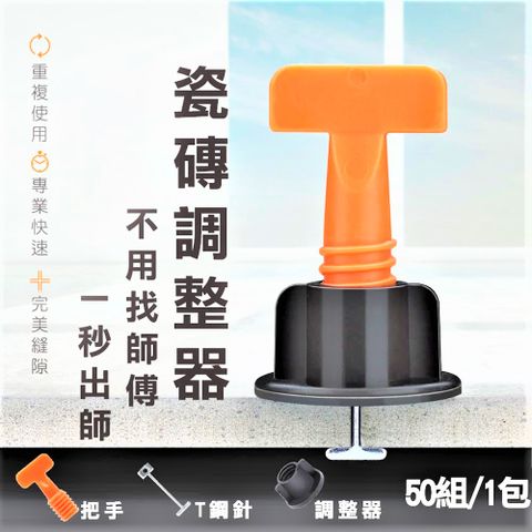 【50/包】磁磚 調整器 整平器 找平器 調平器 1.5mm 可換針款 T扣