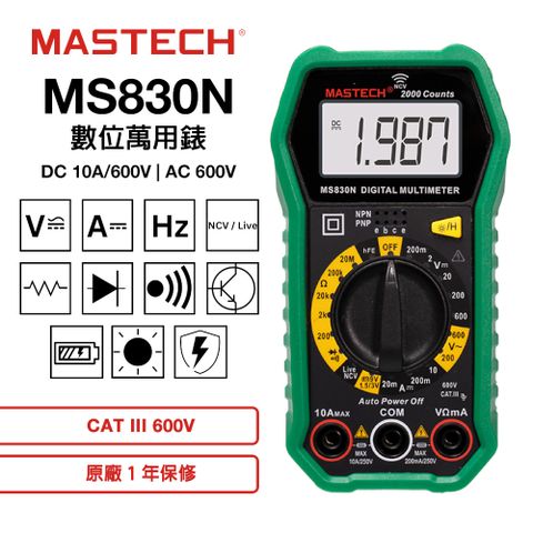 MASTECH 邁世 MS830N 數位萬用錶  600V 交直流電壓測量 直流電流測量 三用電表 三極管孔 手動量程 過載保護 1年保修