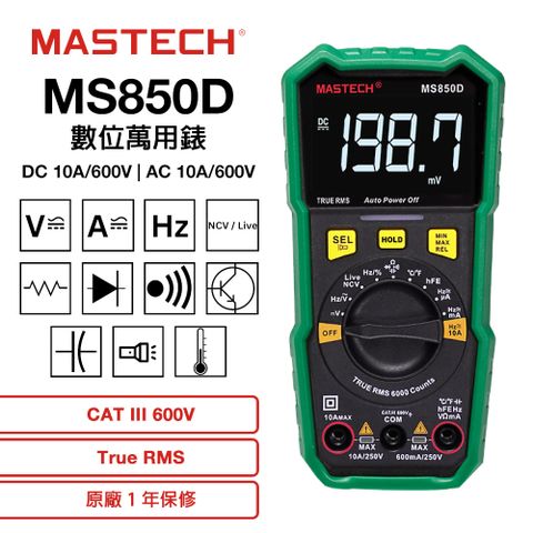 MASTECH 邁世 MS850D 數位萬用錶  600V 交直流電壓測量 交直流電流測量 三用電表 自動量程 過載保護 1年保修