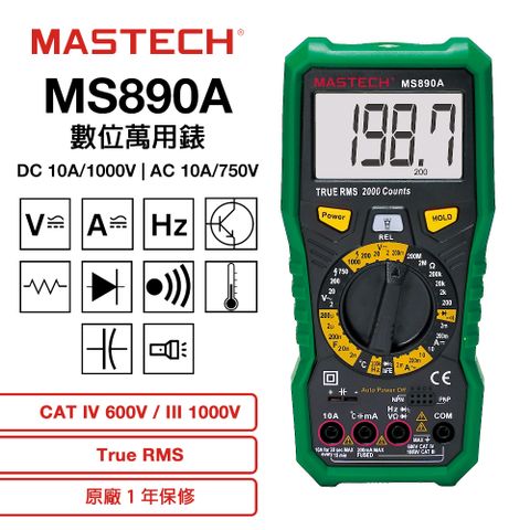 MASTECH 邁世 MS890A 數位萬用錶 1000DCV 750ACV 交直流電壓測量 交直流電流測量 三用電表 手動量程 過載保護1年保修