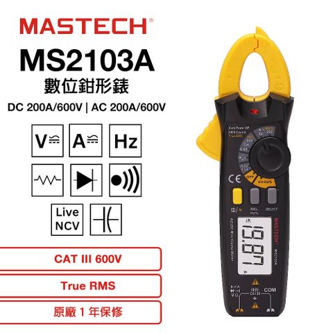 MASTECH 邁世 MS2103A 數位鉗形錶 600DCV ACV 交直流電壓 交直流電流測量 三用鉗錶 自動量程 過載保護1年保修