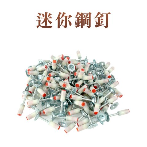 【職人工具】185-SN25 迷你鋼釘 200發炮釘 射釘槍 專用射釘 吊頂神器 一體鋼釘圓片 消防釘 管卡釘 掛鉤釘