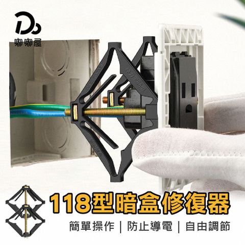 Do House 嘟嘟屋 118型暗盒修復器-40入