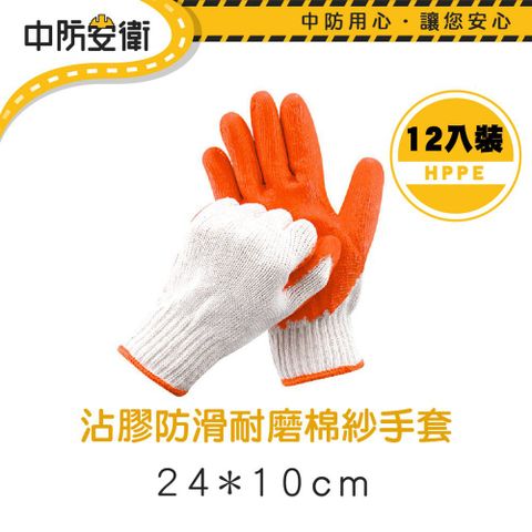【中防安衛】沾膠防滑耐磨棉紗手套 12入裝