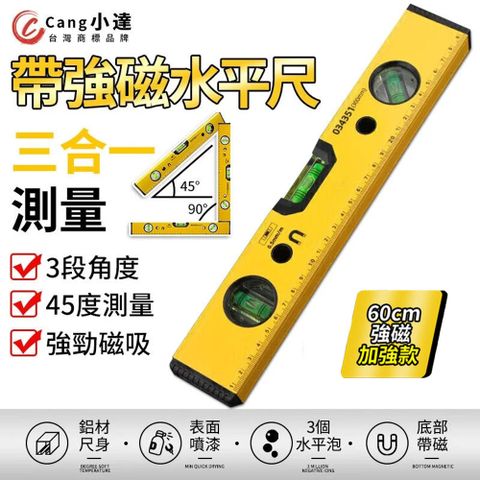 Cang小達 強磁水平尺  鋁合金水平尺 水平標線尺 水平尺（60cm）3水平泡/底部帶磁/表面噴漆/三合一測量