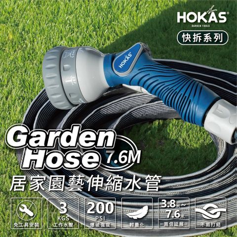 【HOKAS】7.6公尺輕巧型居家園藝伸縮水管套組 (澆花 洗車 清洗地板 贈送水管收納掛勾)