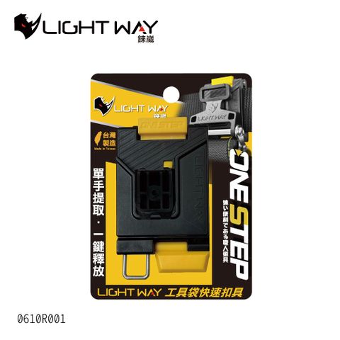 LIGHT WAY ONE STEP 工具袋快扣(母扣組) 0610R001