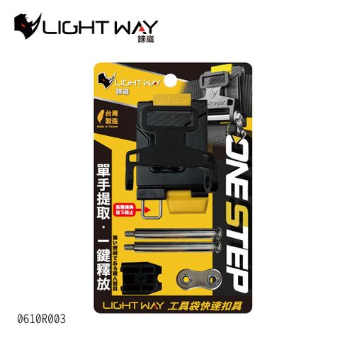 LIGHT WAY ONE STEP 工具袋快扣(公母扣組) 0610R003