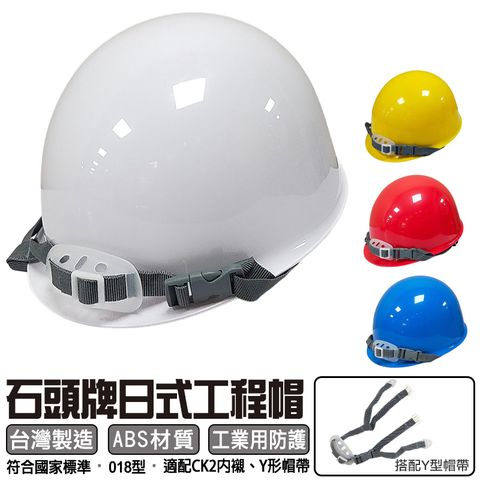 【石頭牌】日式工程帽 JS-018