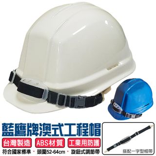 【藍鷹牌】澳式工程帽(旋鈕式) HC-81