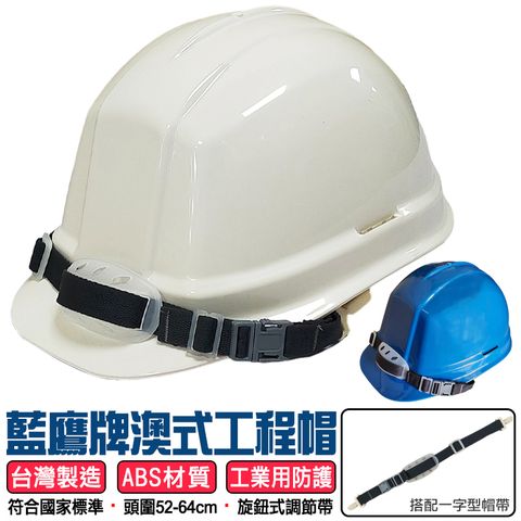 【藍鷹牌】澳式工程帽(旋鈕式)