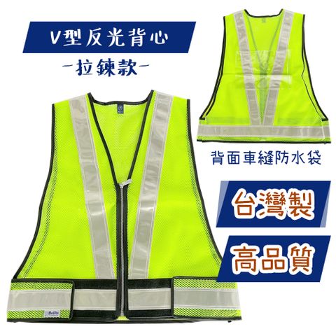 【穩妥交通】台灣製V型反光背心(拉鍊款)附防水袋 工程背心 